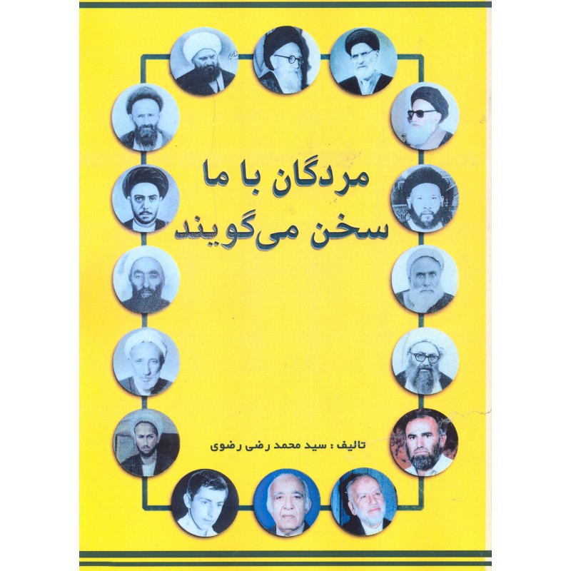 کتاب مردگان با ما سخن می گویند