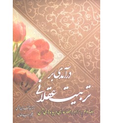 کتاب درآمدی بر تربیت عقلانی جلد 3