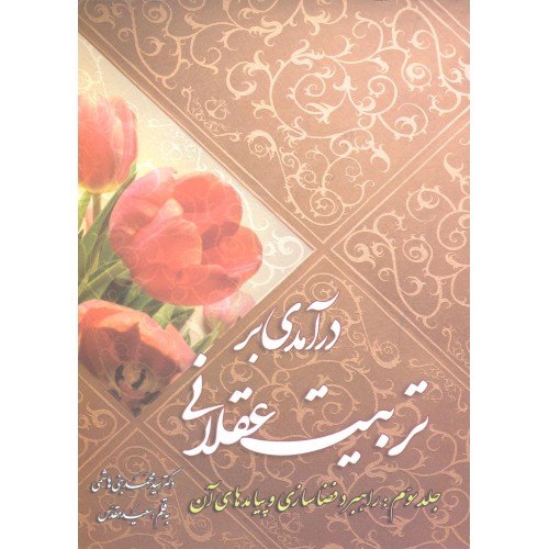 کتاب درآمدی بر تربیت عقلانی جلد 3