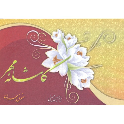 کتاب کاشانه مهر جلد 3
