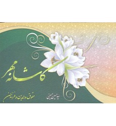 کتاب کاشانه مهر 1