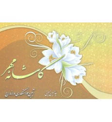 کتاب کاشانه مهر 2