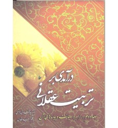 کتاب درآمدی بر تربیت عقلانی جلد 2