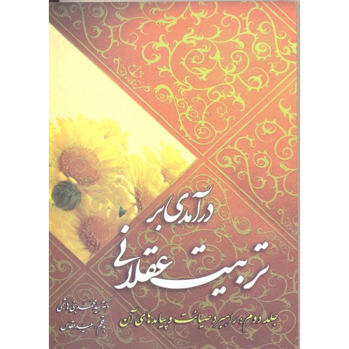 کتاب درآمدی بر تربیت عقلانی جلد 2