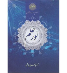 کتاب نور علم
