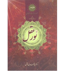کتاب نور عقل