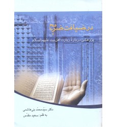 کتاب در ضیافت ضریح