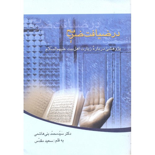کتاب در ضیافت ضریح
