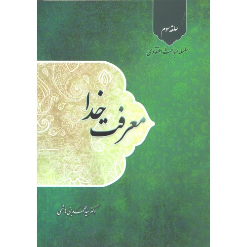 کتاب معرفت خدا