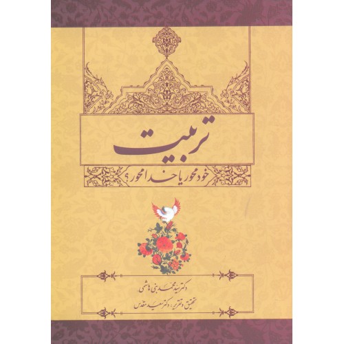 کتاب تربیت, خودمحور یا خدا محور