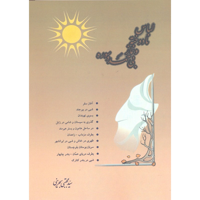 کتاب لباس نادوخته و نماز بی حمدوسوره