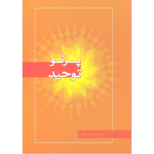 کتاب پرتو توحید