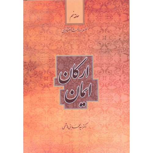 کتاب ارکان ایمان