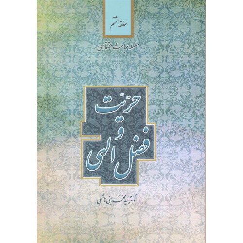 کتاب حریت و فضل الهی