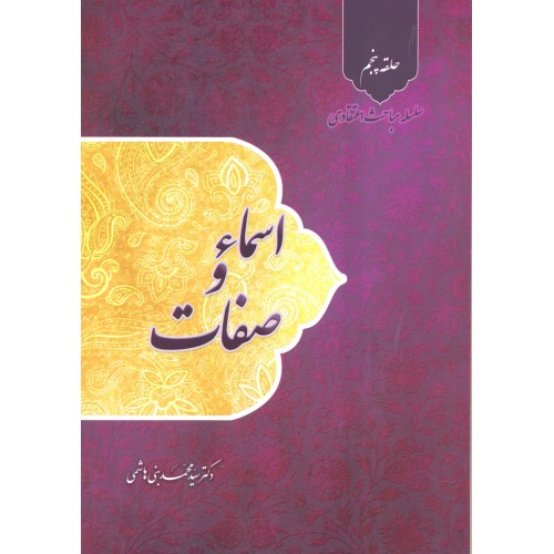 کتاب اسماء و صفات