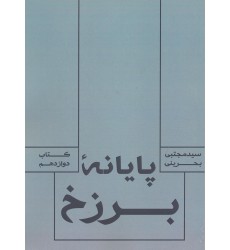 کتاب پایانه برزخ
