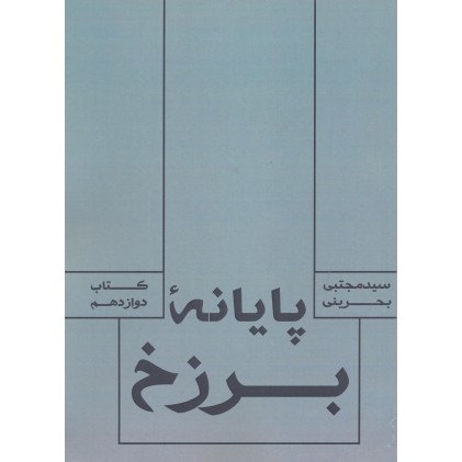 کتاب پایانه برزخ