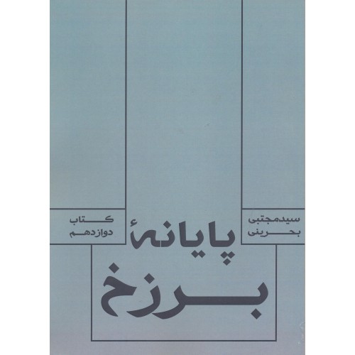کتاب پایانه برزخ