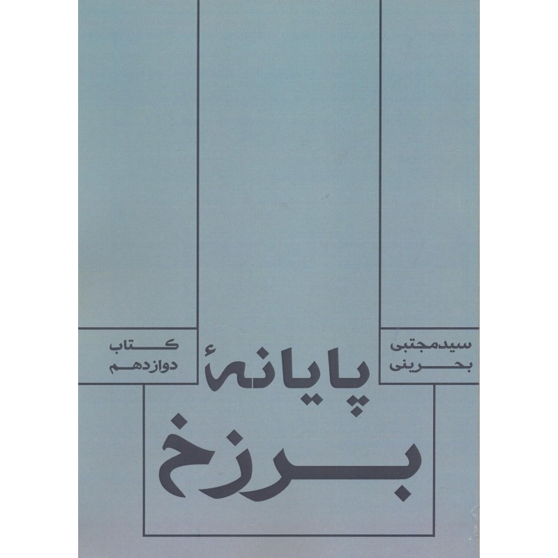کتاب پایانه برزخ