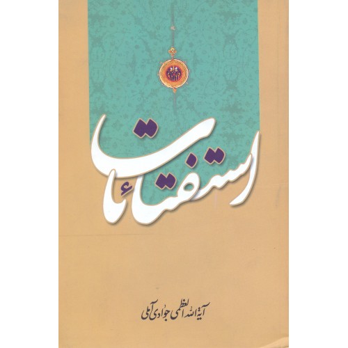 کتاب استفتائات