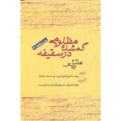 کتاب مظلومی گمشده در سقیفه جلد 4