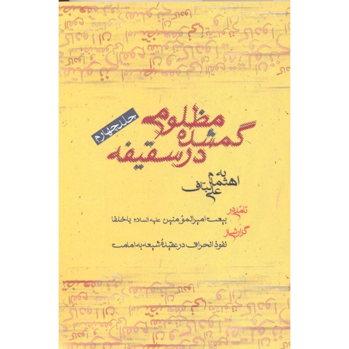 کتاب مظلومی گمشده در سقیفه جلد 4
