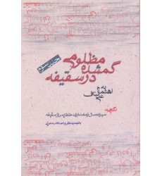 کتاب مظلومی گمشده در سقیفه جلد 3