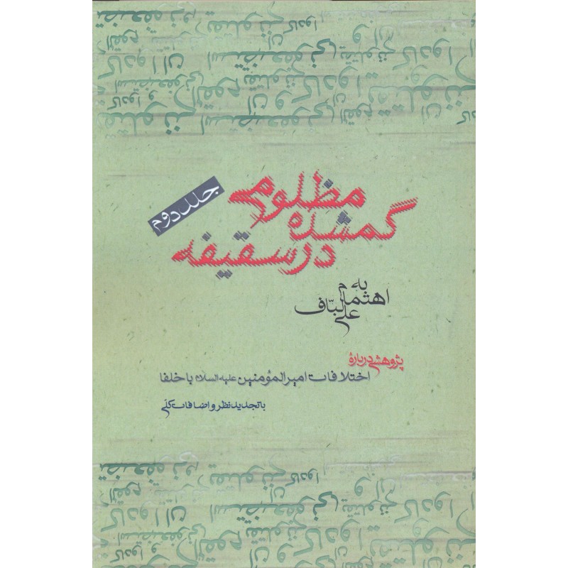 کتاب مظلومی گمشده در سقیفه جلد 2