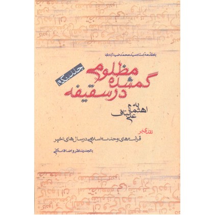 کتاب مظلومی گمشده در سقیفه جلد 1