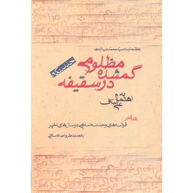 کتاب مظلومی گمشده در سقیفه جلد 1