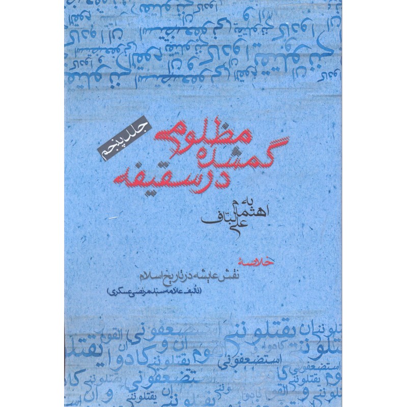 کتاب مظلومی گمشده در سقیفه جلد 5
