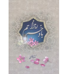 کتاب با دخترم زهرا