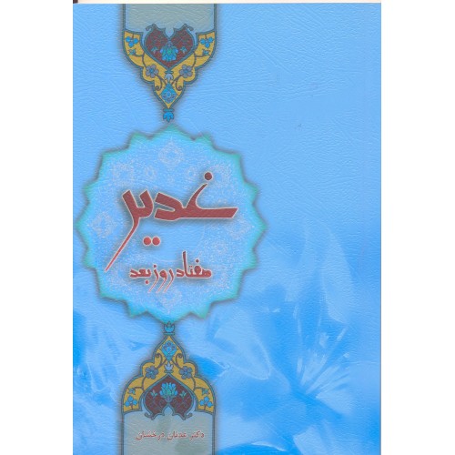 کتاب غدیر 70روز بعد