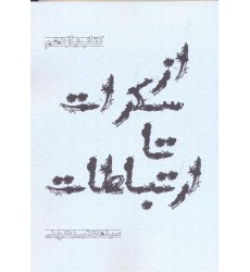 کتاب از سکرات تا ارتباطات