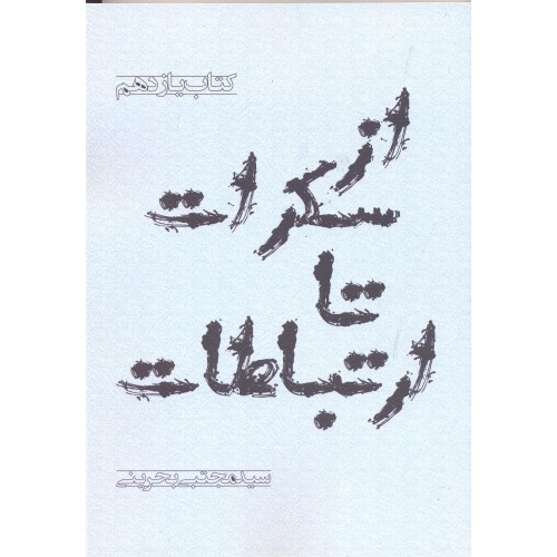 کتاب از سکرات تا ارتباطات