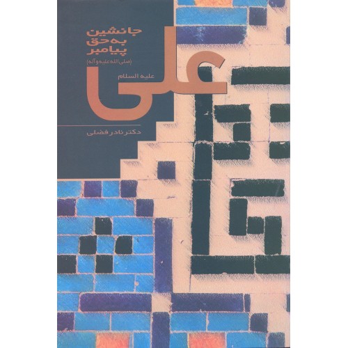 کتاب علی جانشین به حق پیامبر