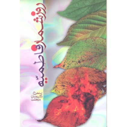 کتاب روزشمار فاطمیه