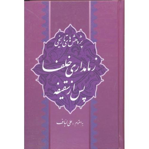 کتاب پژوهش های تاریخی زمامداری خلفا پس از سقیفه