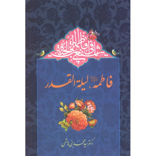 کتاب فاطمه لیله القدر