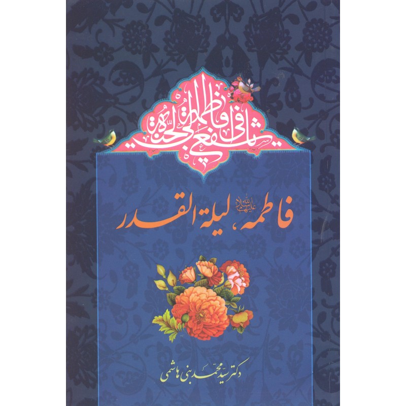 کتاب فاطمه لیله القدر