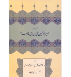 کتاب برگزیده کتاب امیرالمومنین علی بن ابی طالب