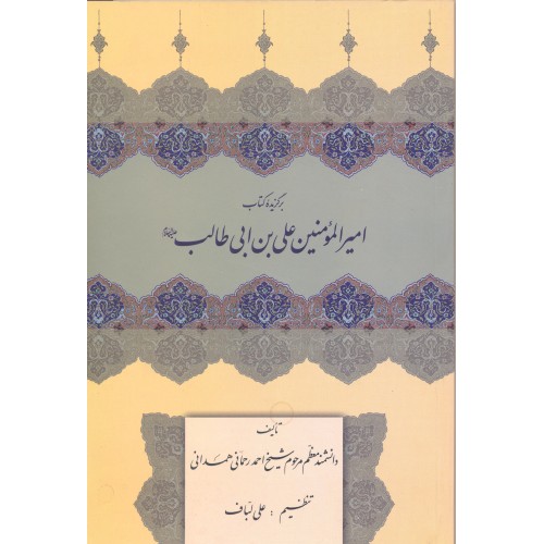 کتاب برگزیده کتاب امیرالمومنین علی بن ابی طالب