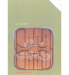 کتاب سالن ارتباطات و ارتباطات مرموز