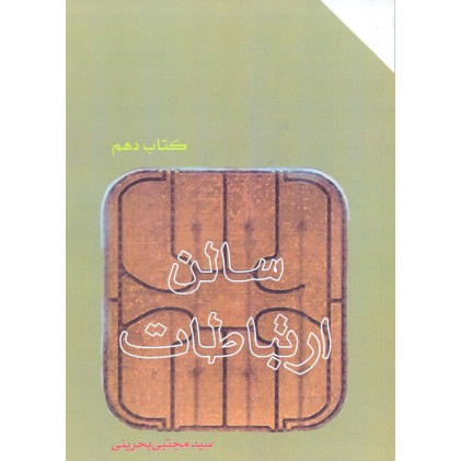 کتاب سالن ارتباطات و ارتباطات مرموز
