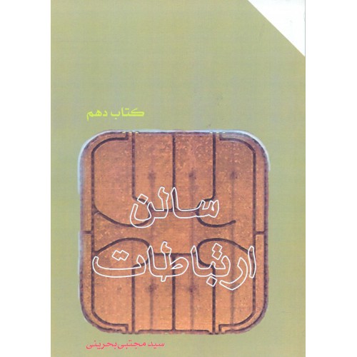 کتاب سالن ارتباطات و ارتباطات مرموز