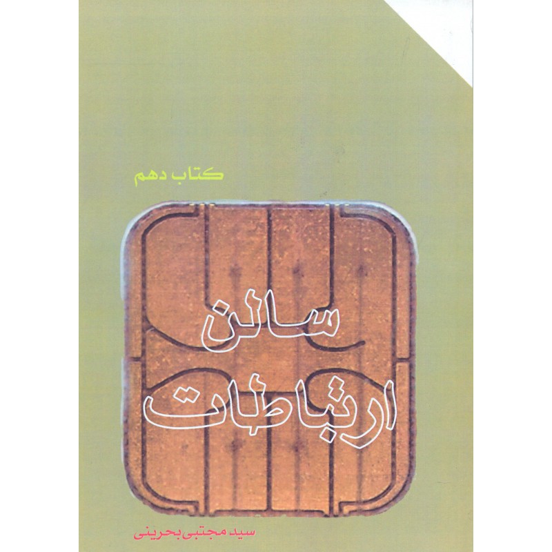 کتاب سالن ارتباطات و ارتباطات مرموز