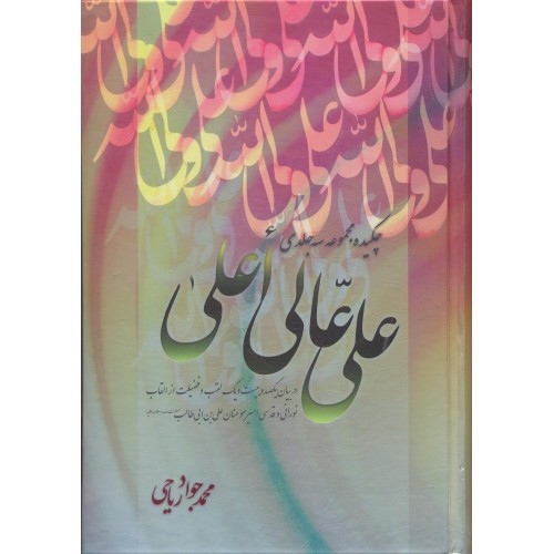 کتاب چکیده علی عالی اعلی