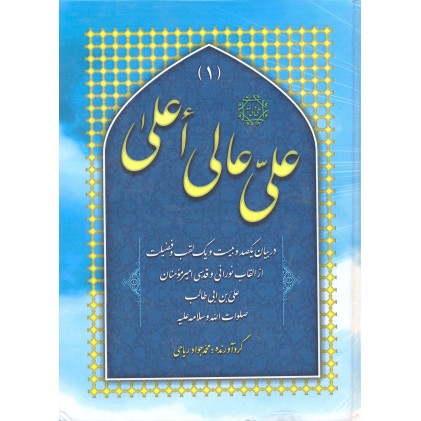کتاب علی عالی اعلی جلد 3-1