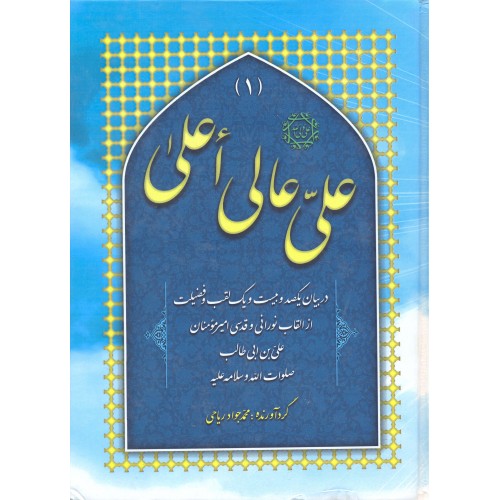 کتاب علی عالی اعلی جلد 3-1