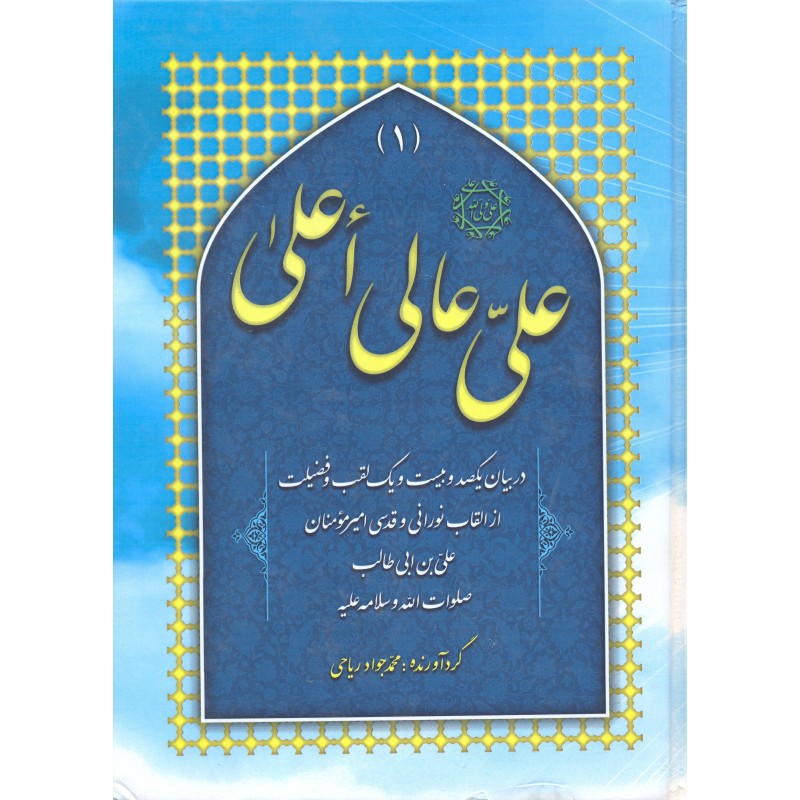 کتاب علی عالی اعلی جلد 3-1